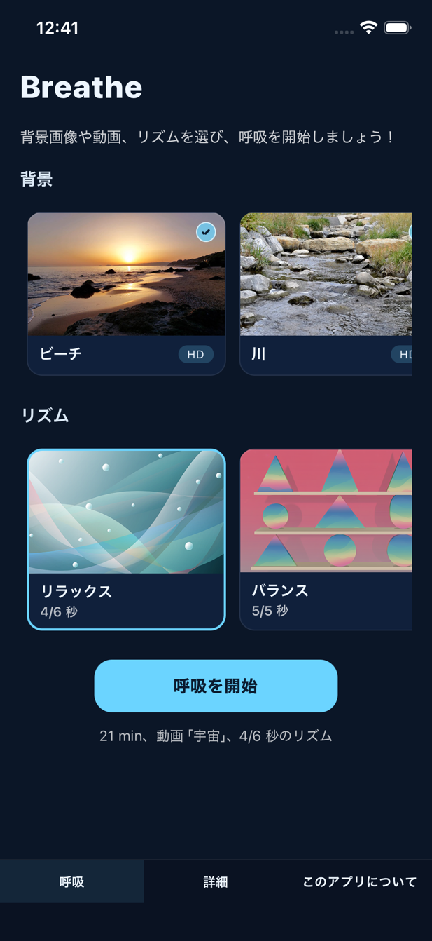 Breatheのホーム画面